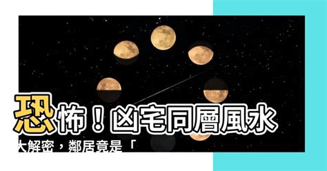 凶宅同層風水|风水凶宅有什么特征 – 凶宅摆放什么能化解